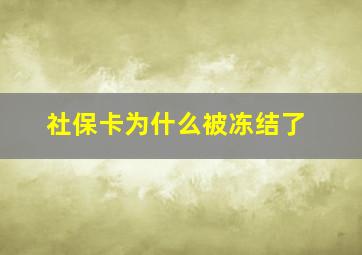 社保卡为什么被冻结了