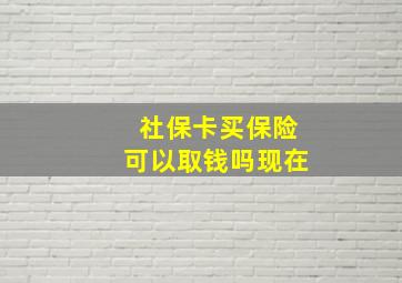 社保卡买保险可以取钱吗现在