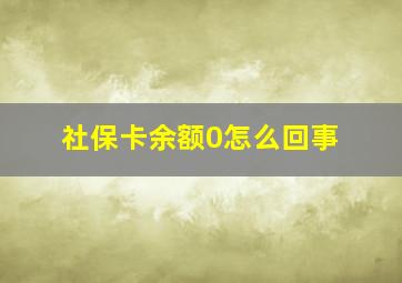 社保卡余额0怎么回事