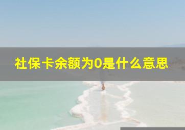 社保卡余额为0是什么意思