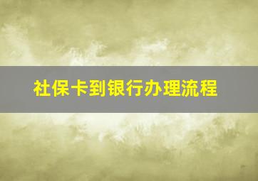 社保卡到银行办理流程