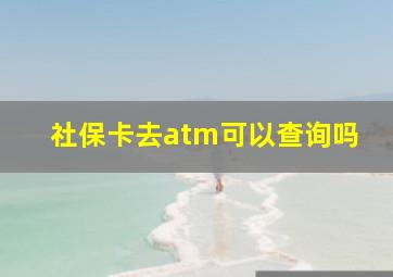 社保卡去atm可以查询吗