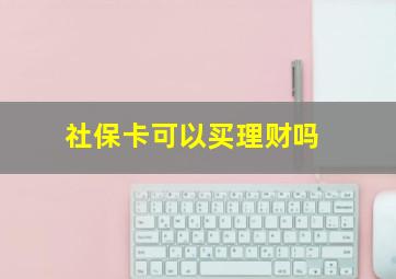 社保卡可以买理财吗