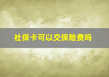 社保卡可以交保险费吗