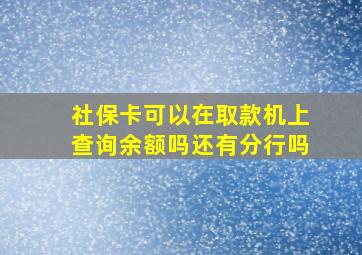 社保卡可以在取款机上查询余额吗还有分行吗