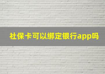 社保卡可以绑定银行app吗