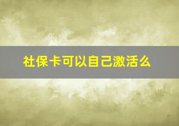 社保卡可以自己激活么