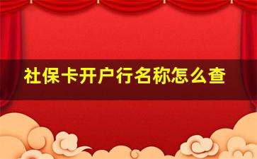 社保卡开户行名称怎么查