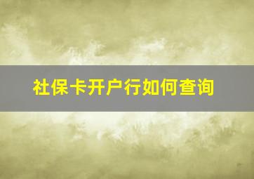 社保卡开户行如何查询