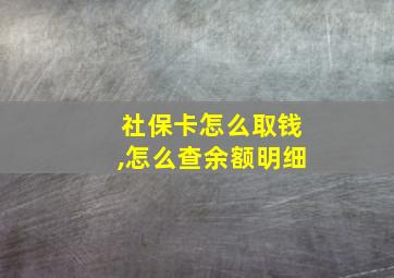 社保卡怎么取钱,怎么查余额明细