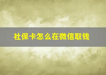 社保卡怎么在微信取钱