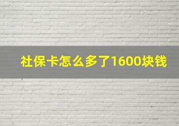 社保卡怎么多了1600块钱