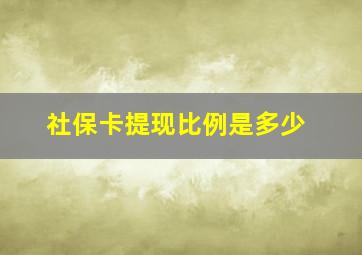 社保卡提现比例是多少