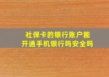 社保卡的银行账户能开通手机银行吗安全吗