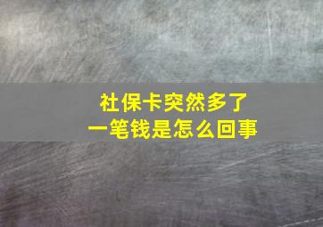 社保卡突然多了一笔钱是怎么回事