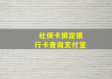 社保卡绑定银行卡查询支付宝