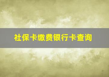 社保卡缴费银行卡查询