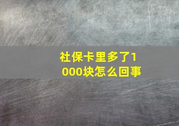 社保卡里多了1000块怎么回事