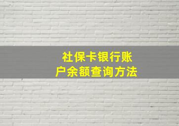 社保卡银行账户余额查询方法