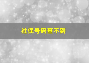 社保号码查不到