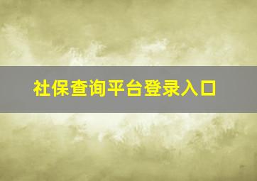 社保查询平台登录入口