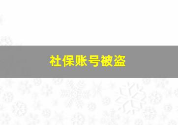 社保账号被盗