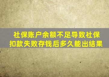 社保账户余额不足导致社保扣款失败存钱后多久能出结果