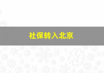 社保转入北京