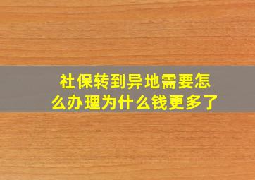 社保转到异地需要怎么办理为什么钱更多了