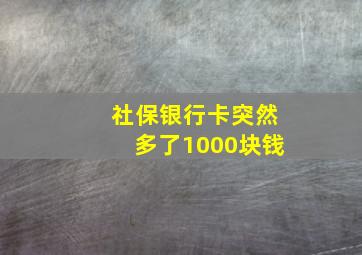 社保银行卡突然多了1000块钱