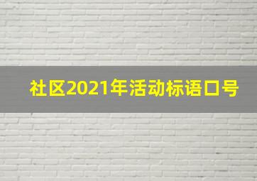 社区2021年活动标语口号