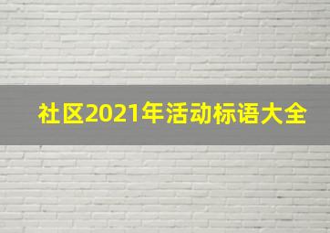 社区2021年活动标语大全