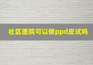 社区医院可以做ppd皮试吗