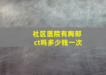 社区医院有胸部ct吗多少钱一次