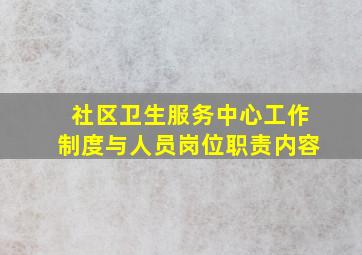 社区卫生服务中心工作制度与人员岗位职责内容