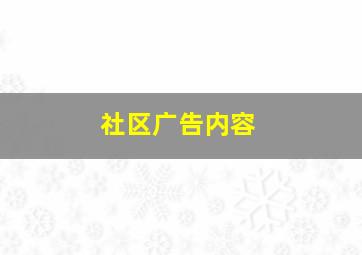 社区广告内容