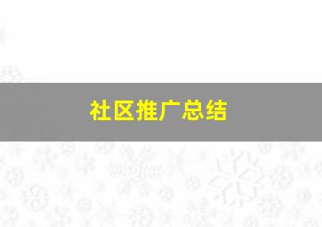 社区推广总结