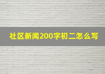 社区新闻200字初二怎么写