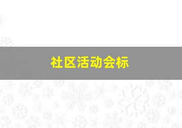 社区活动会标