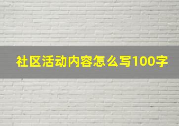 社区活动内容怎么写100字