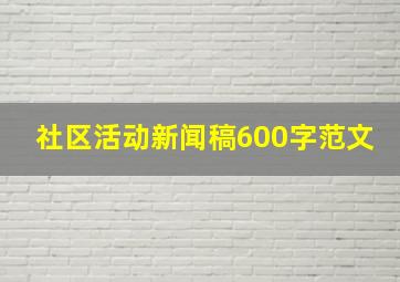 社区活动新闻稿600字范文