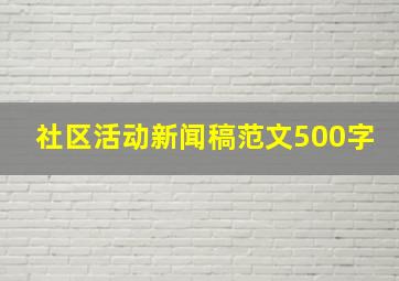 社区活动新闻稿范文500字