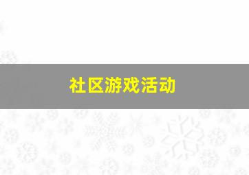 社区游戏活动