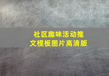 社区趣味活动推文模板图片高清版