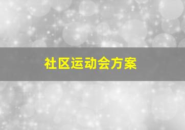 社区运动会方案