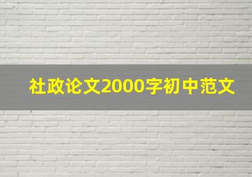 社政论文2000字初中范文