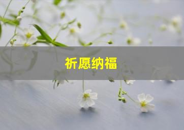 祈愿纳福