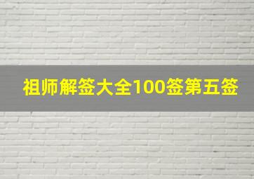 祖师解签大全100签第五签