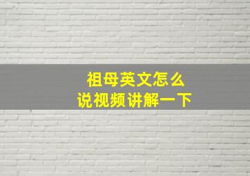 祖母英文怎么说视频讲解一下