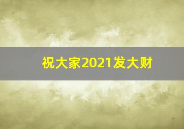 祝大家2021发大财